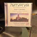 Литургия - Курт Цандея (Liturgy—Kurt Sander)