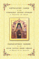 Supplicatory Canon to our Venerable Father Ephraim of Philotheou and Arizona