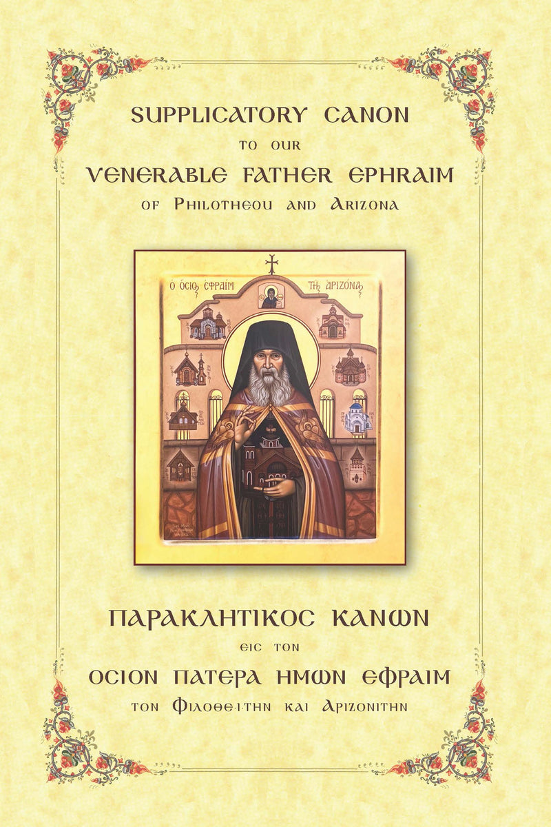 Supplicatory Canon to our Venerable Father Ephraim of Philotheou and Arizona