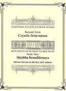 Divine Service in G minor by Vasily Titov
