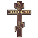 SF-515 Three Barred Wooden Icon Cross With the Prayer on The Back Side 8" Wall Hanging