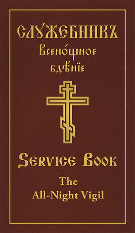 All-Night Vigil: Clergy Service Book: Slavonic-English parallel Text