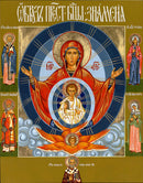 The Mother of God, "Of the Sign" - icon441 - 10 inch