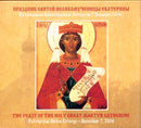 The Feast of the Holy Great Martyr Catherine: Patriarchal Divine Liturgy / Праздник Святой Великомученицы Екатерины: Патриаршая Божественная литургия No