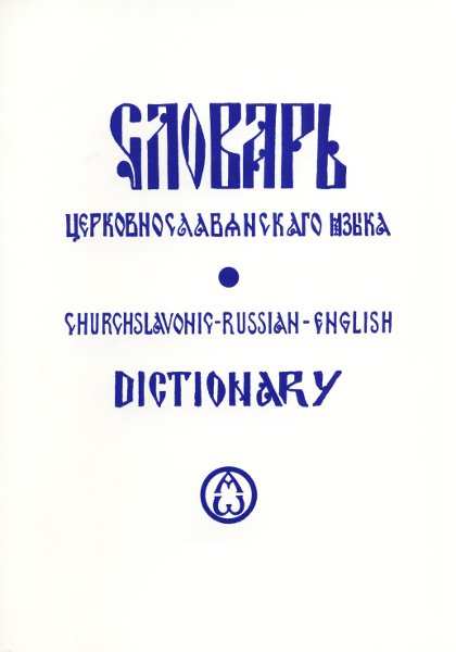 Church Slavonic / Russian / English Dictionary