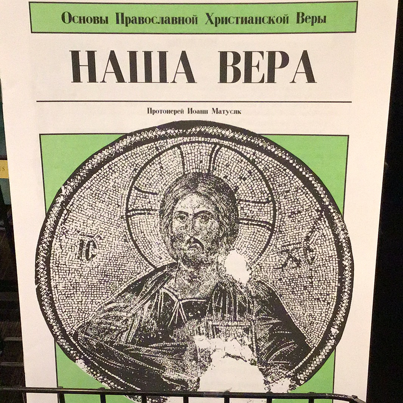 Our Faith (Russian Version)