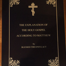 The Explanation of the Holy Gospel According to St. Matthew by Theophylact of Ochrid (paperback)